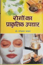 Rogo Ka Prakrtik Upchar By Harikrishna Bakhru , Prabhat Publication