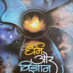 Dharm Or Vigyan By Hariprasad Somani ,Prabhat Publication