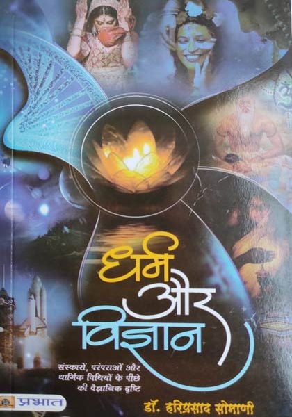 Dharm Or Vigyan By Hariprasad Somani ,Prabhat Publication