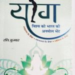 Yoga Vishva Ko Bharat Ki Bhent By Ravi Kumar , Prabhat Publication