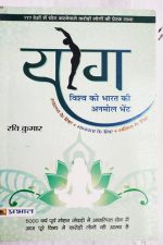 Yoga Vishva Ko Bharat Ki Bhent By Ravi Kumar , Prabhat Publication