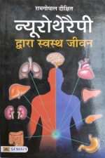 Neurotherapy Dvara Sawasth Jivan By Ramgopal Dikshit , Prabhat Publication
