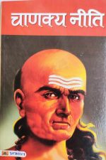 Chanakya Niti By Chanakya , Prabhat Publication