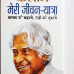 Meri Jivan yatra By Dr.APj abdul Kalam