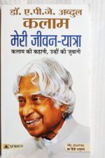 Meri Jivan yatra By Dr.APj abdul Kalam