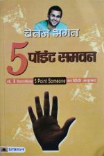 5Point Some One By Chetan Bhagat , Prabhat Publication