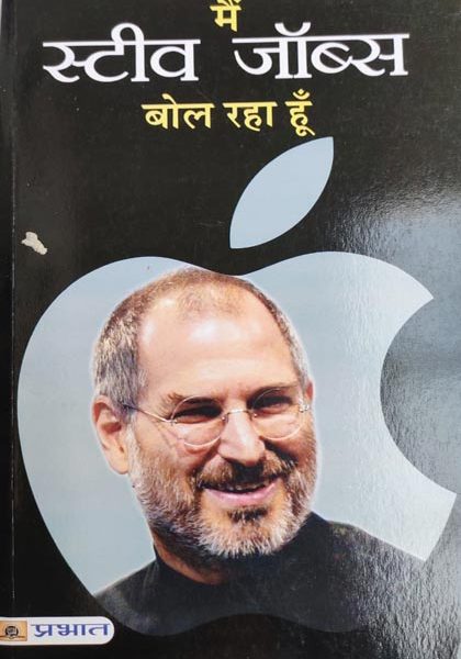 Me Steve Jobs Bol Rha Hu By Steve Jobs