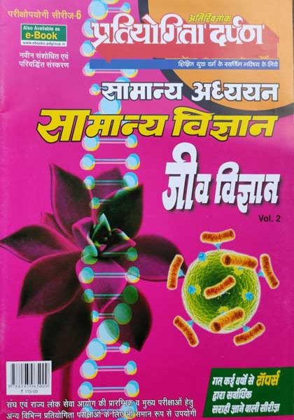 Pratiyogita Darpan Samanya Adhyan Samanya Vigyan (Jeev Vigyan ) Vol-2