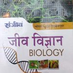 Sanjiv Passbooks Jeev Vigyan (Biology )Part-1 NCERT For Class-11 By Sanjiv Publication