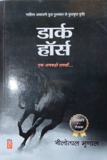 Dark Horse Ak Ankahi Dastan By Neelotpal Mranal