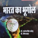 RBD Bharat Ka Bhugol By Rajendra Singh Rathor ,Deepa Hada