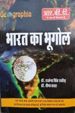 RBD Bharat Ka Bhugol By Rajendra Singh Rathor ,Deepa Hada