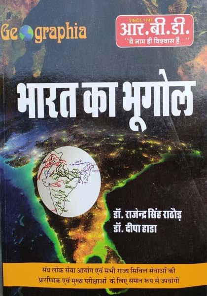 RBD Bharat Ka Bhugol By Rajendra Singh Rathor ,Deepa Hada