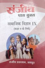Sanjiv Passbooks Samajik Vigyan (SS) For Class-9 By Sanjiv Publication