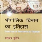 Bhogolik Chintan Ka Itihas (Evolution Of Geographical Thought) By Majid Husain