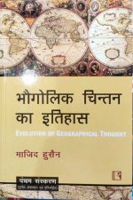 Bhogolik Chintan Ka Itihas (Evolution Of Geographical Thought) By Majid Husain