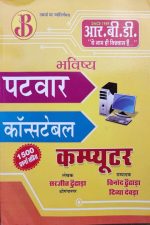 RBD Computer For Patwar&Constable By Sarjit Dhoodhada