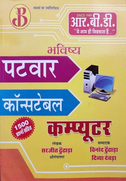 RBD Computer For Patwar&Constable By Sarjit Dhoodhada