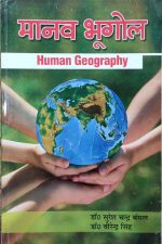 Manav Bhugol (Human Geography) By Suresh Chandra Bansal