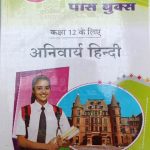 Sanjiv Passbooks Anivarya Hindi For Class-12 By Sanjiv Publication