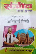 Sanjiv Passbooks Anivarya Hindi For Class-12 By Sanjiv Publication