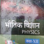 Sanjiv Passbooks Bhotik Vigyan (Physics) Part-2 NCERT For Class-12 By sanjiv Publication