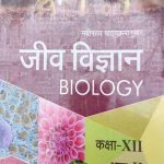 Sanjiv Passbooks Jeev Vigyan (Biology) Part-2 NCERT For Class-12 By Sanjiv Publication