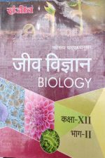 Sanjiv Passbooks Jeev Vigyan (Biology) Part-2 NCERT For Class-12 By Sanjiv Publication