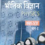 Sanjiv Passbooks Bhotik Vigyan (Physics ) Part1 For Class-12 By Sanjiv Publication