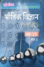 Sanjiv Passbooks Bhotik Vigyan (Physics ) Part1 For Class-12 By Sanjiv Publication