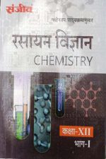 Sanjiv Passbooks Rasayan Vigyan (Chemistry ) Part-1 For Class-12 By Sanjiv Publication