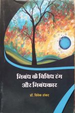 Nibandh Ke Vividh Rang Or Nibandhkar By Vivek Shankar