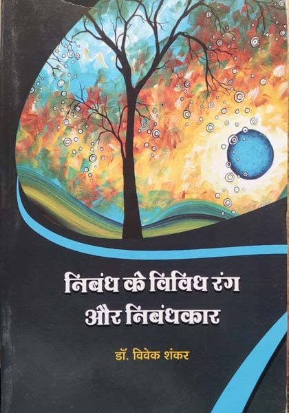 Nibandh Ke Vividh Rang Or Nibandhkar By Vivek Shankar