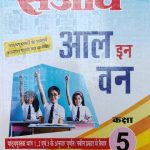 Sanjiv Passbooks All In One For Class-5 By Sanjiv Publication