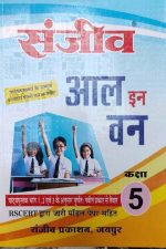 Sanjiv Passbooks All In One For Class-5 By Sanjiv Publication