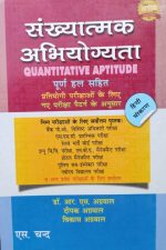 Sankhyatmak Abhiyogyata By RS Agrawal , S Chand Publication