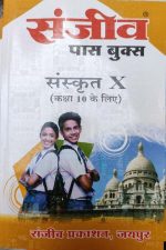 Sanjiv Passbooks Sanskrit For Class-10 By Sanjiv Publication