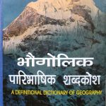 Bhogolik Paribhasik Sabdkosh By R.N Singh&S.D Morya Sharda Publication