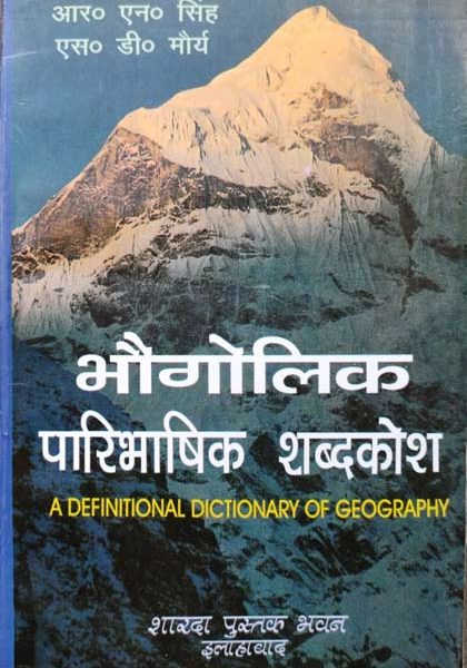Bhogolik Paribhasik Sabdkosh By R.N Singh&S.D Morya Sharda Publication