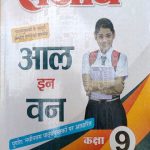 Sanjiv Passbooks All In One For Class-9 By Sanjiv Publication