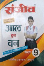 Sanjiv Passbooks All In One For Class-9 By Sanjiv Publication