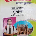 Sanjiv Passbooks Bhugol (Geography ) for Class-12 By Sanjiv Publication