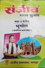 Sanjiv Passbooks Bhugol (Geography ) for Class-12 By Sanjiv Publication