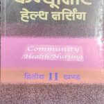 Comunity Helth Nursing (Ditiya Khand )By Keshav Swarnkar , NR Brother Publication