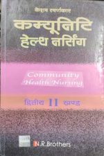 Comunity Helth Nursing (Ditiya Khand )By Keshav Swarnkar , NR Brother Publication