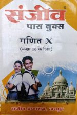 Sanjiv Passbooks Ganit (Maths) For Class-10 By Sanjiv Publication