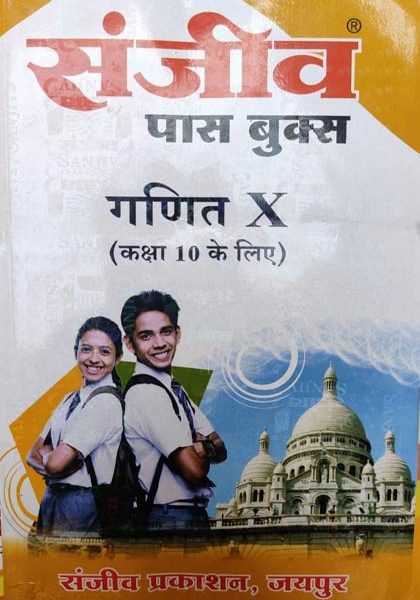Sanjiv Passbooks Ganit (Maths) For Class-10 By Sanjiv Publication