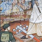 Plasi Se Vibhajan Tak Or Uske bad Aadhunik Bharat ka Itihas By Shekhar Bandhopadhyay