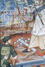 Plasi Se Vibhajan Tak Or Uske bad Aadhunik Bharat ka Itihas By Shekhar Bandhopadhyay