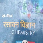 Sanjiv Passbooks Rasayan Vigyan (Chemistry ) Part-1 NCERT For Class-11 By Sanjiv Publication